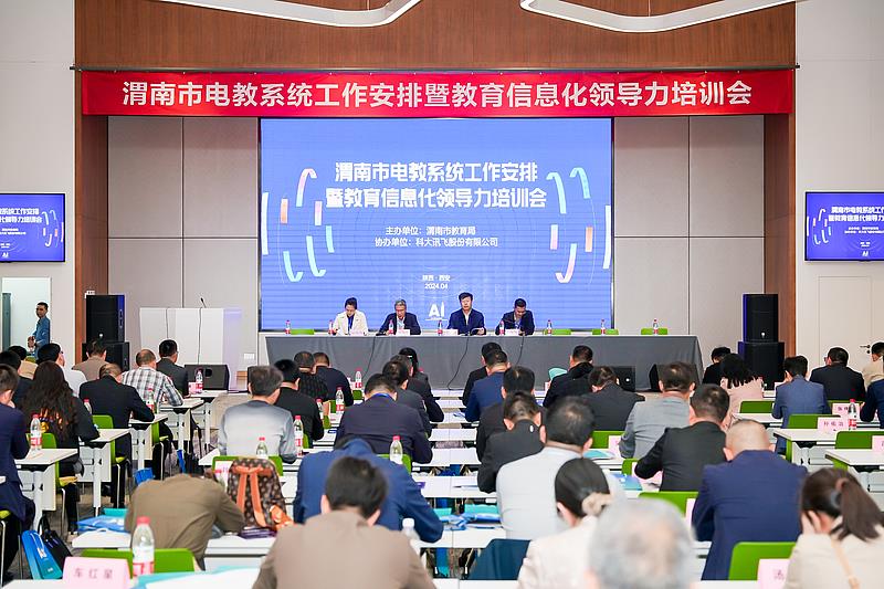 渭南市召开2024年电教系统工作安排暨教育信息化领导力培训会